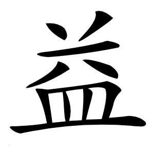 益字字形图片