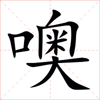 噢字字形图片