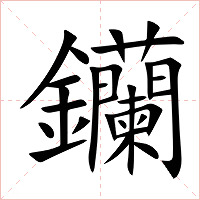 钄字字形图片