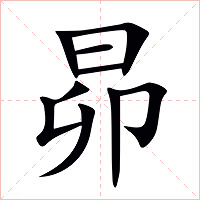 昴字字形图片