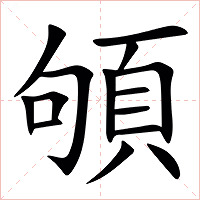 䪷字字形图片