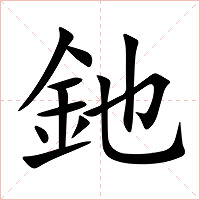 釶字字形图片