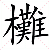㰙字字形图片