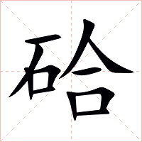 硆字字形图片