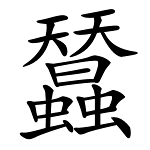 蠺字字形