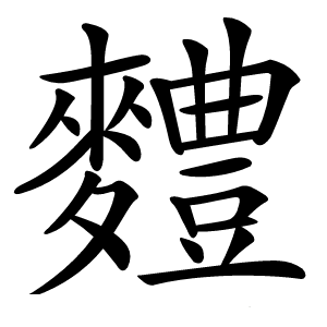 䵄字字形