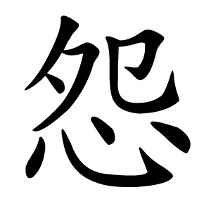 怨字字形图片