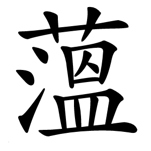 薀字字形图片