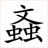 螡字字形图片