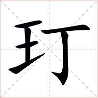 玎字字形图片