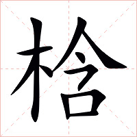 梒字字形图片