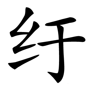 纡字字形图片
