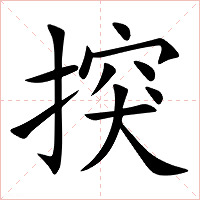 揬字字形图片