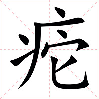 㾃字字形