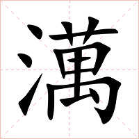 澫字字形图片