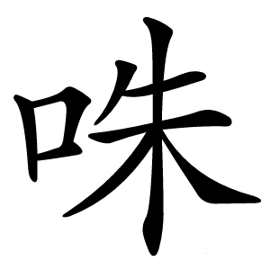 咮字字形图片