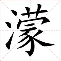 濛字字形图片