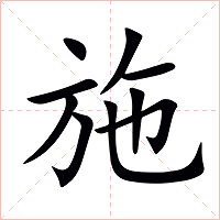 施字字形图片