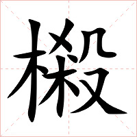 樧字字形图片