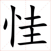 㤬字字形图片