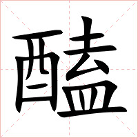 醘字字形图片