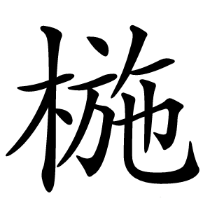 椸字字形图片
