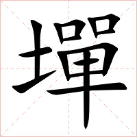 墠字字形图片