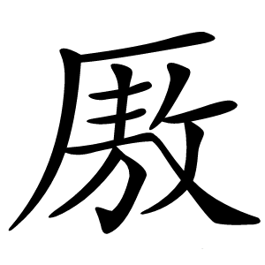厫字字形图片