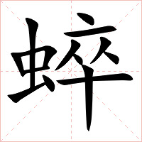 蜶字字形图片