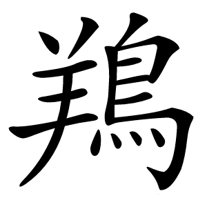 鴹字字形图片