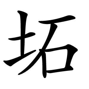 坧字字形图片