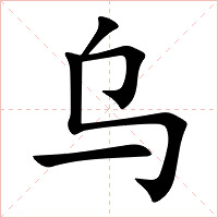 乌字字形图片