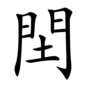 䦌字字形图片