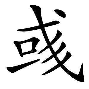 彧字字形图片