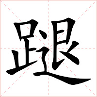蹆字字形图片