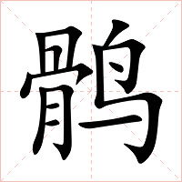 鹘字字形