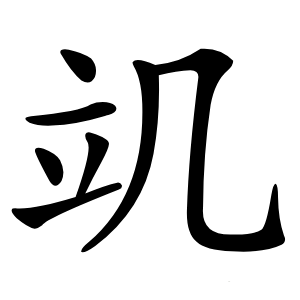竌字字形图片