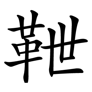靾字字形图片