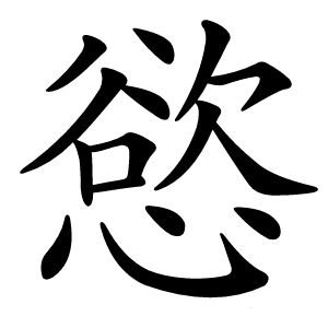 慾字字形图片