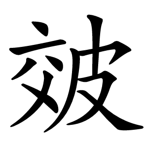 㿰字字形图片