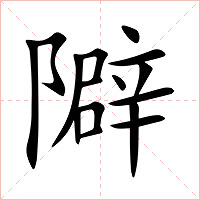 隦字字形图片
