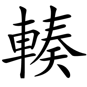 輳字字形图片