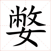 嫳字字形图片
