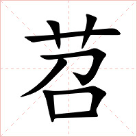 苕字字形图片