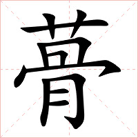 蓇字字形图片
