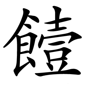 饐字字形