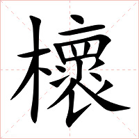櫰字字形图片