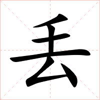 丢字字形图片