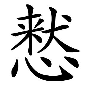 慭字字形图片