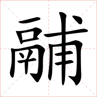 鬴字字形图片